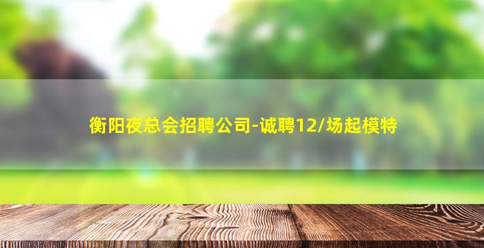 泰安KTV招聘